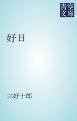 『好日』の表紙