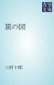 『猿の図』の表紙