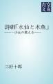 『詩劇「水仙と木魚」』の表紙
