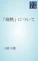 『「地熱」について』の表紙