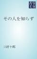 『その人を知らず』の表紙