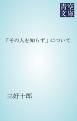 『「その人を知らず」について』の表紙