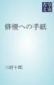 『俳優への手紙』の表紙