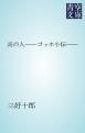 『炎の人――ゴッホ小伝――』の表紙