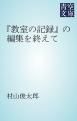 『『教室の記録』の編集を終えて』の表紙
