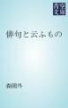 『俳句と云ふもの』の表紙