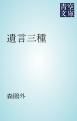 『遺言三種』の表紙