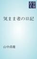 『気まま者の日記』の表紙