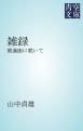 『雑録』の表紙