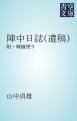 『陣中日誌(遺稿)』の表紙