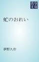 『虻のおれい』の表紙