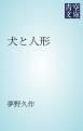 『犬と人形』の表紙