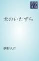 『犬のいたずら』の表紙
