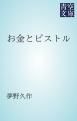 『お金とピストル』の表紙