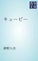 『キューピー』の表紙