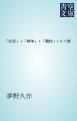 『「生活」+「戦争」+「競技」÷0=能』の表紙