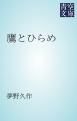 『鷹とひらめ』の表紙