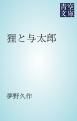 『狸と与太郎』の表紙