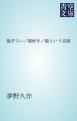 『能ぎらい/能好き/能という名前』の表紙