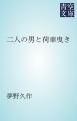 『二人の男と荷車曳き』の表紙