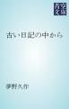 『古い日記の中から』の表紙