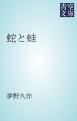 『蛇と蛙』の表紙