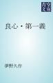 『良心・第一義』の表紙
