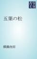 『五葉の松』の表紙