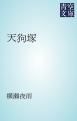 『天狗塚』の表紙