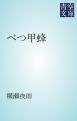『べつ甲蜂』の表紙