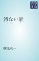 『汚ない家』の表紙