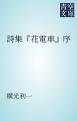 『詩集『花電車』序』の表紙
