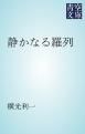 『静かなる羅列』の表紙