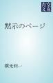 『黙示のページ』の表紙