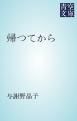 『帰つてから』の表紙