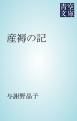 『産褥の記』の表紙