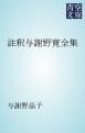 『註釈与謝野寛全集』の表紙