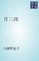 『月二夜』の表紙
