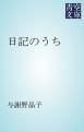 『日記のうち』の表紙