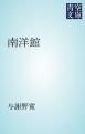 『南洋館』の表紙