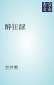 『酔狂録』の表紙