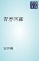 『青春回顧』の表紙