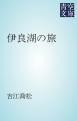 『伊良湖の旅』の表紙