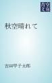 『秋空晴れて』の表紙