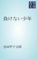 『負けない少年』の表紙