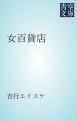 『女百貨店』の表紙
