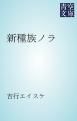『新種族ノラ』の表紙