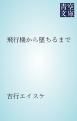 『飛行機から墜ちるまで』の表紙