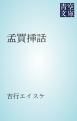 『孟買挿話』の表紙