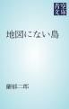 『地図にない島』の表紙